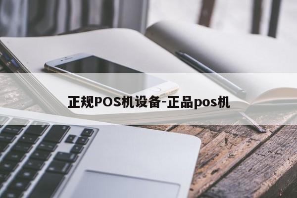 周至正规POS机设备-正品pos机